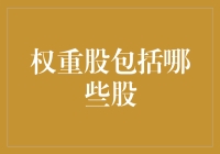 你问我什么是权重股？我问你什么是世界