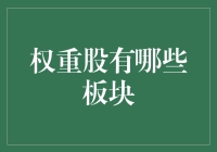 权重股那些事儿：A股里的明星们，你get了吗？