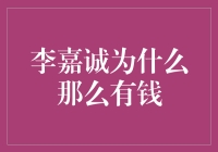 为什么李嘉诚那么有钱？因为他掌握了致富密码：勤奋×努力×眼光×好运=巨富