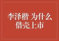 李泽楷的借壳上市：一场资本游戏的幽默大冒险