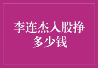 李连杰投资赚翻天？来看看功夫皇帝的财富秘诀！