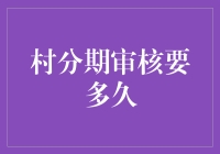 村分期审核到底要多久？一文揭秘！