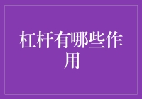 杠杆原理：在物理学与经济学中的双重作用