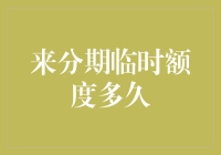 来分期临时额度多久？——解析信用额度提升策略与周期