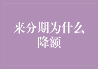 为何你的来分期额度突然缩水？背后真相大揭秘！