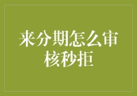 来分期怎么审核秒拒？或许是被天上掉下的馅饼砸到了头？