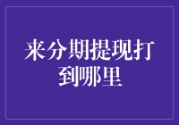 分期提现到账？资金走向揭秘与注意事项