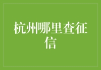 杭州查征信指南：民间征信查询指南，让你的信用记录不再是秘密！