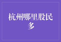 杭州哪里股民多？西湖边的垂钓者与股市高手