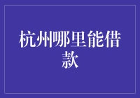 杭州哪里能借款？别急，我来给你支一招！