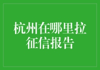 杭州在哪里拉征信报告？或许你该先问问自己的良心