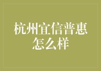 杭州宜信普惠：从互联网金融到普惠金融的探索