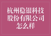 杭州稳银科技股份有限公司：一个把稳定放在首位的公司，稳定到让你怀疑人生