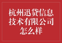 杭州迅贷信息技术有限公司：金融科技领域的一匹黑马