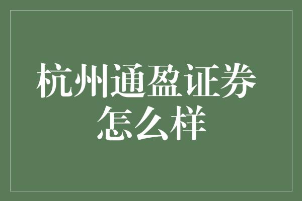 杭州通盈证券 怎么样