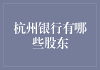 杭州银行里的股东们，是一群有钱人还是有爱人士？