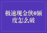 极速现金侠：0额度危机与破解之道