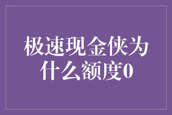 极速现金侠为什么额度0