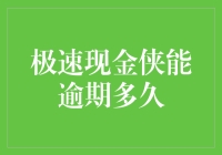 极速现金侠能逾期多久：金融产品与风险管理的微妙平衡