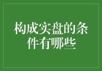 实盘的秘籍？别逗了！构成实盘的条件哪有那么简单！