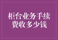 柜台业务手续费收多少钱？说出来吓你一跳！