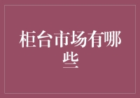 柜台市场：穿梭于商品与钱币之间的奇妙之旅