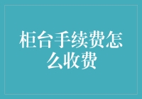 柜台手续费收费机制探究：从传统到数字化转型