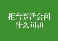 柜台激活时，他们会问你什么？你准备好了没有？