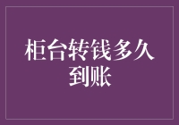 柜台转账时间延迟？深入探讨资金到账背后的秘密