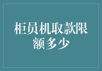 探讨柜员机取款限额的设置及其影响因素