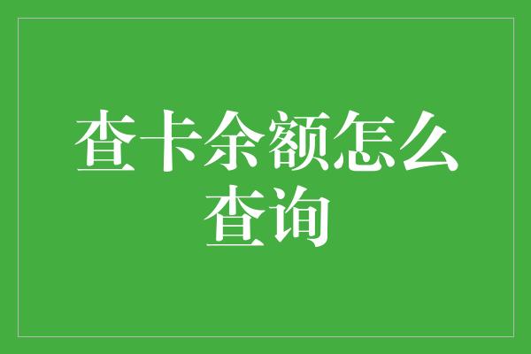 查卡余额怎么查询