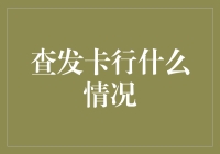 查发卡行什么情况？是发卡行忙疯了吗？