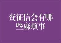 查征信会有哪些麻烦事：警惕你未曾预料到的风险