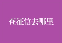 你的信用记录就像是一段精彩的冒险旅程，你确定要让别人看到你的足迹吗？