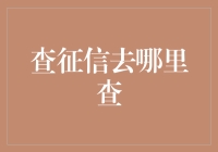 为什么征信就像是你的暗恋对象，明明知道在哪里可以见到，却总是找不到具体路径？