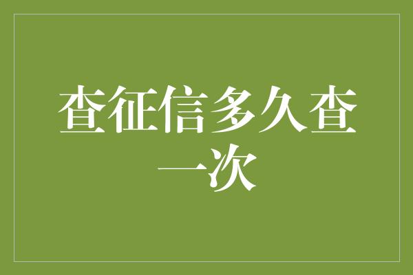 查征信多久查一次