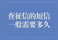 查征信的短信，到底需要多久才会来敲你的门？