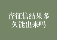 查征信结果多久能出来吗？全面解析征信查询流程与等待时间