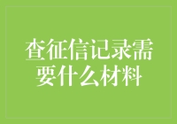 查询个人征信记录所需材料及流程详解