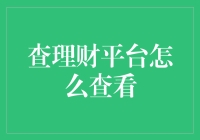 查理财平台怎么查看？