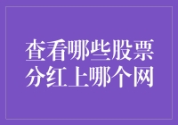 想看分红股票？别傻了，上这个网就对了！