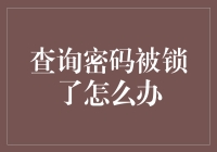 解锁密码困境：多重策略助你轻松应对查询密码被锁的难题