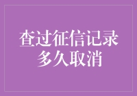 不知道你有没有听说过，查过征信记录多久取消？这事儿可真是让人笑掉大牙！