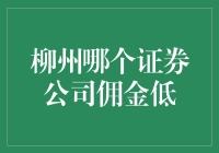 柳州的券商费率，比低还要低？