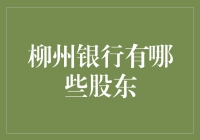 柳州银行的神秘 shareholders：揭秘那些藏在背后的金主