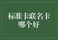 标准卡、联名卡哪个更胜一筹？揭秘选择背后的秘密！