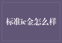 标准IC金：当设计师遇上土豪金风潮