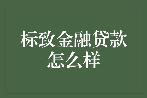 标致金融贷款怎么样