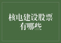 核电股大盘点：投资核电建设，如何在核爆中幸存？