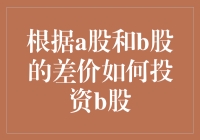 A股和B股差价如何投资B股：策略与风险分析